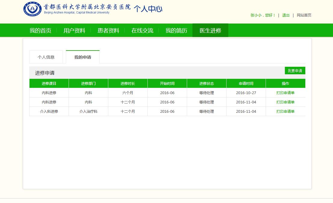 个人中心-进修-我的申请.jpg 个人中心-进修-我的申请.jpg