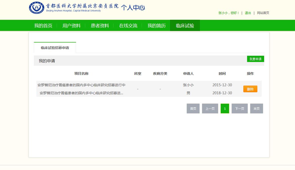 个人中心-临床试验-申请.jpg 个人中心-临床试验-申请.jpg