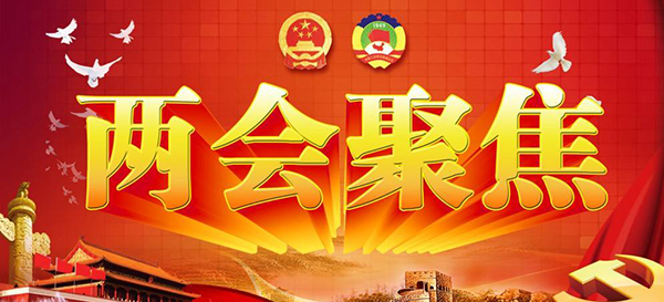 两会聚焦.jpg 两会聚焦.jpg