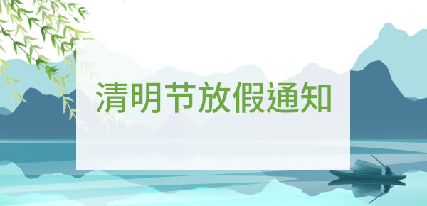 清明节放假通知.jpg 清明节放假通知.jpg