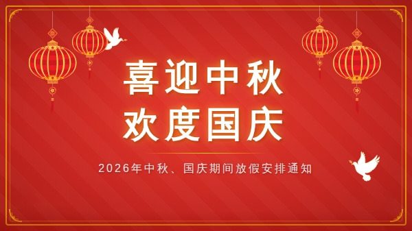2026年中秋、国庆假期放假主图.jpg 2026年中秋、国庆假期放假主图.jpg