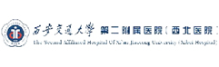 西安交通大学第二附属医院