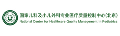 国家儿科及小儿外科专业医疗质量控制中心(北京)
