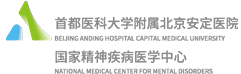北京安定医院