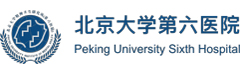 北京大学第六医院