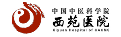 中国中医科学院西苑医院