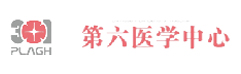 中国人民解放军总医院第六医学中心