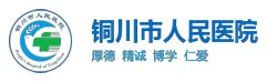 铜川市人民医院